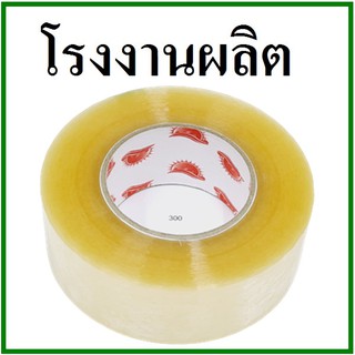 เทปกาวใส(Tape) กว้าง 2 นิ้ว ยาว 300 หลา (1 ม้วน) แกนแดง