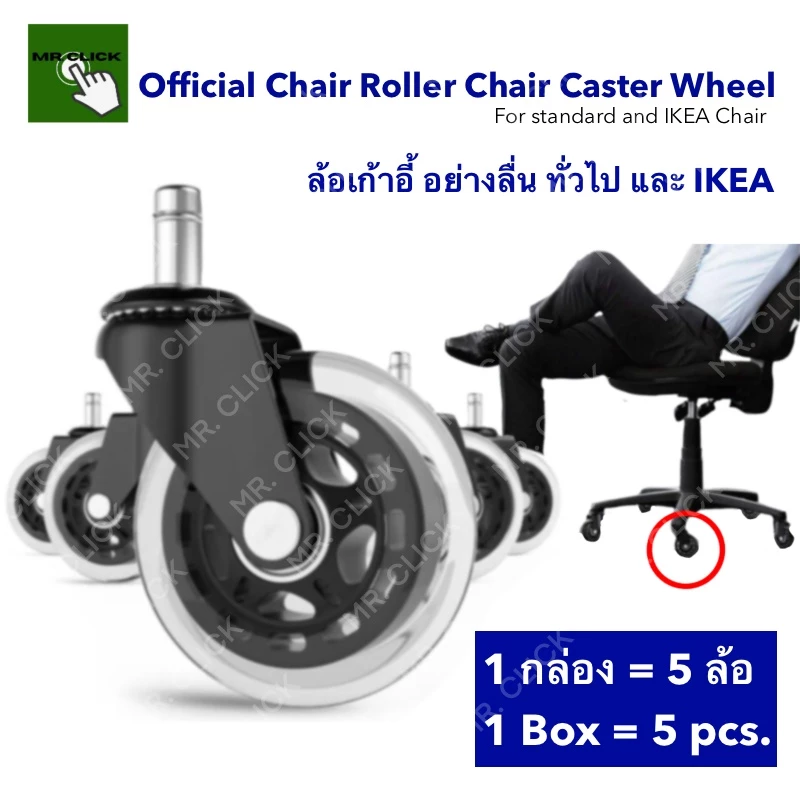 Mr.Clickล้อเก้าอี้สำนักงานยางแบบหนาอะไหล่Office Chair Caster Wheels Roller Style Castor ใช้กับเก้าอี้IKEAกับยี่ห้อทั่วไป