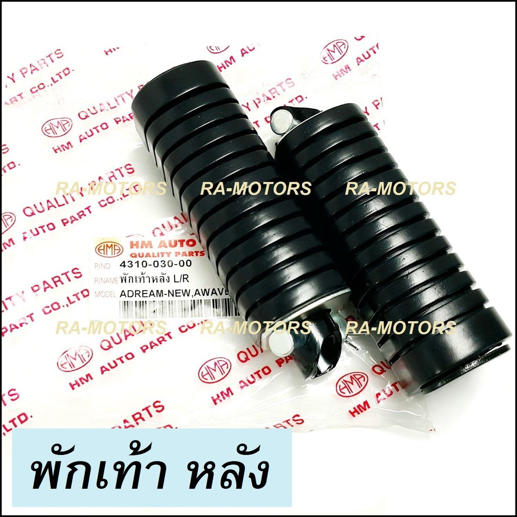 HMA พักเท้าหลัง เดิม สำหรับ ฮอนด้า เวฟ100ทุกรุ่น, เวฟ110รุ่นเก่า,เวฟ125R, เวฟ125Sทุกรุ่น, Honda wave125iไฟเลี้ยวบังลม