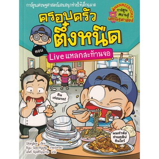 การ์ตูนความรู้เศรษฐศาสตร์แสนสนุกช่วยให้เด็กฉลาด "Live แหลกสะท้านจอ เล่ม 36 : ชุด ครอบครัวตึ๋งหนืด (ฉบับการ์ตูน)"