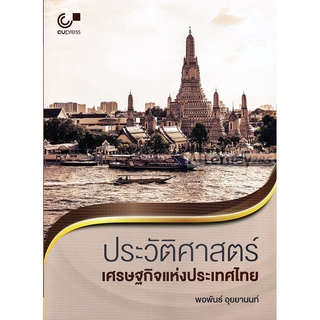 ประวัติศาสตร์เศรษฐกิจแห่งประเทศไทย