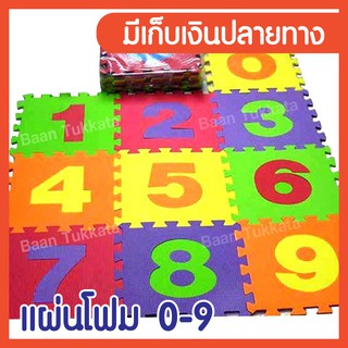 แผ่นรองคลาน 0-9 ขนาด 30x30 ซม หนา 0.8 ซม 10 แผ่น/แพ็ค คละสี