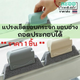 H073-01 แปรงเช็ดขอบกระจก หรือพื้นที่แคบ ๆ ถอดประกอบได้ พร้อมที่จับถนัดมือ