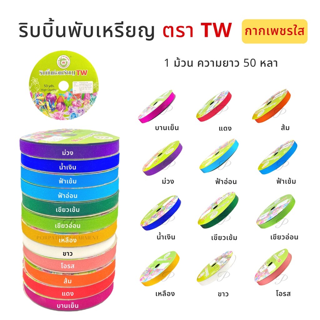 [TW] ริบบิ้น พับเหรียญโปรยทาน แบบกากเพชรใส ความยาว 50 หลา