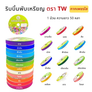 [TW] ริบบิ้น พับเหรียญโปรยทาน แบบกากเพชรใส ความยาว 50 หลา