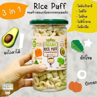 organic rice puff ข้าวผสมผักอบกรอบ รวมรส (อะโวคาโด้ ผักโขม ฟักทอง)