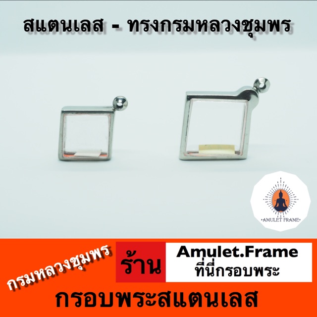 กรอบพระสแตนเลส ทรงกรมหลวงชุมพร สวยๆเงาๆ ราคาดี คุณภาพเกินราคา ส่งไว แถมยางรองและห่วง ใส่กับสร้อยได้เลย