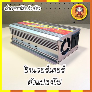 อินเวอร์เตอร์ Inverter 3000W แปลงไฟแบตเตอรี่ จาก DC เป็น AC