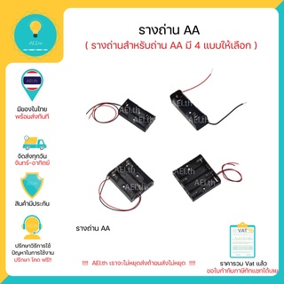 ราคารางถ่าน ลังถ่าน กระบะถ่าน ที่ใส่ถ่าน รังถ่าน AA มีทั้ง 1 / 2 / 3 / 4 / 5 แถว มีของในไทยพร้อมส่งทันที !!!!!