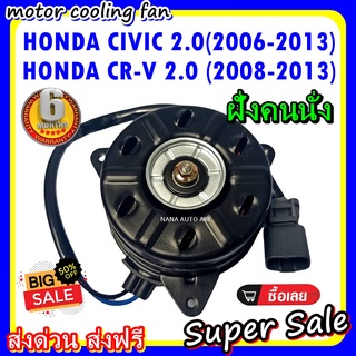 (สินค้าขายดี) พร้อมส่ง มอเตอร์พัดลม HONDA CIVIC 2.0 2006-2013 CRV 2.0 2008-2013 (ฝั่งคนนั่ง) : ฮอนด้า ซีวิค ,ซีอาร์วี 2.