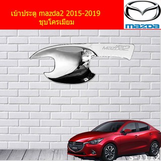 เบ้าประตู/เบ้ากันรอย/เบ้ารองมือเปิดประตู มาสด้า2 mazda2 2015-2019 ชุบโครเมี่ยม