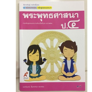 แม่บทมาตรฐาน พระพุทธศาสนา ป.4 อจท