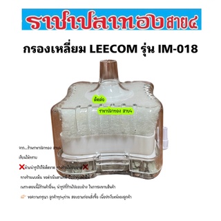 กรองเหลี่ยม LEECOM รุ่น IM-018