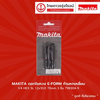 Makita ดอกไขควง E-FORM ก้านหกเหลี่ยม 1/4 HEX SL 1.2x10.0 70mm 798304-9 (3 ชิ้น) |แพ็ค| TTR Store