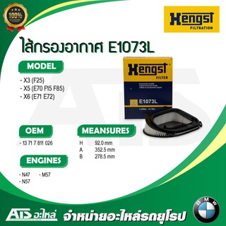 กรองอากาศเครื่อง(Air Filter) BMW ยี่ห้อ HENGST E1073L เครื่อง N47 N57 M57 รุ่น X3(F25) X5(E70 F15 F85) X6(E71 E72)