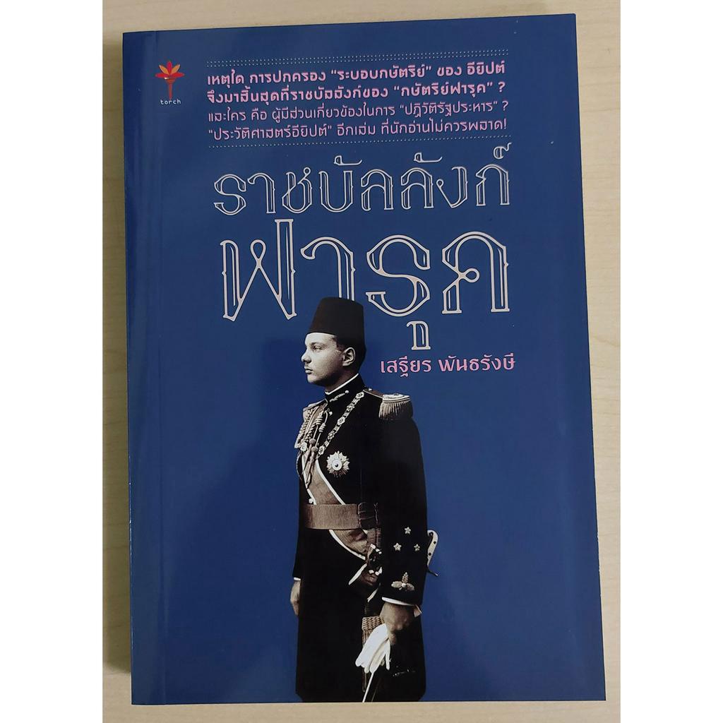 ราชบัลลังก์ฟารุค (เสฐียร พันธรังษี) "หนังสือสภาพ 70%"