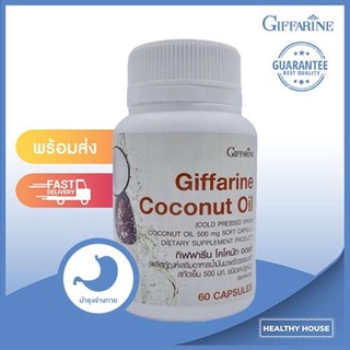 น้ำมันมะพร้าวสกัดเย็น แคปซูล Giffarine Coconut Oil