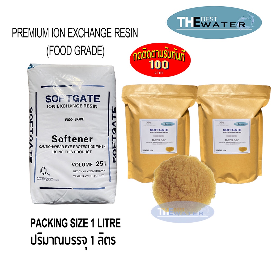 เซ็ทคู่ สารกรองน้ำเรซิ่น ยี่ห้อ softgate บรรจุ 1 ลิตร 2 ถุง