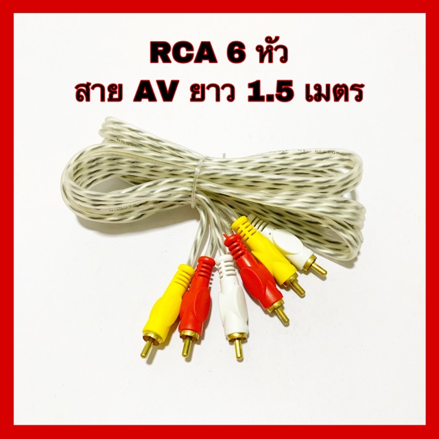 💥พร้อมส่ง💥สายสัญญาณ RCA 6 หัว สาย AV ยาว 1.5 เมตร ยี่ห้อdeccon แพ็คห่อ