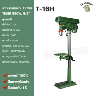 สว่านแท่นเจาะ 5/8" TIGER Model T-16H 550W.