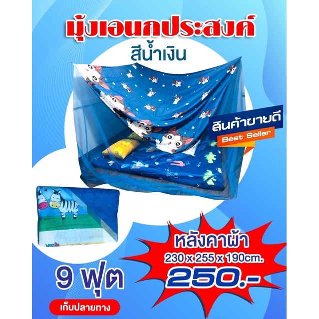 มุ้งกันยุง มุ้งกาง4หู มุ้งแม่บ้าน มุ้งสาย9ฟุต (คละลายไม่ใช่ลายในภาพ)