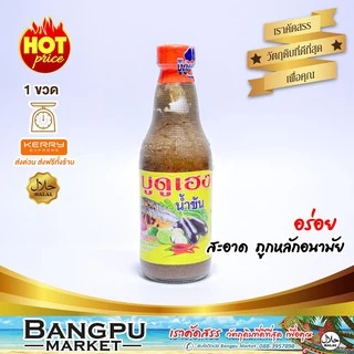 บูดูเฮงน้ำข้น น้ำบูดูสายบุรี (อาหารพร้อมทาน) ขนาด 250มล. (น้ำบูดูปัตตานี,บูดู,บูดูสายบุรี,น้ำบูดูเฮง,อาหารฮาลาล,น้ำบูดู)