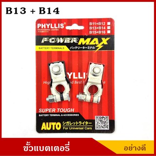 PHYLLIS ขั้วแบตเตอรี่ B13+B14 อย่างดี +,- สำหรับรถรถเก๋งขนาดเล็ก กลาง ขั้วแบต ราคา คู่ละ