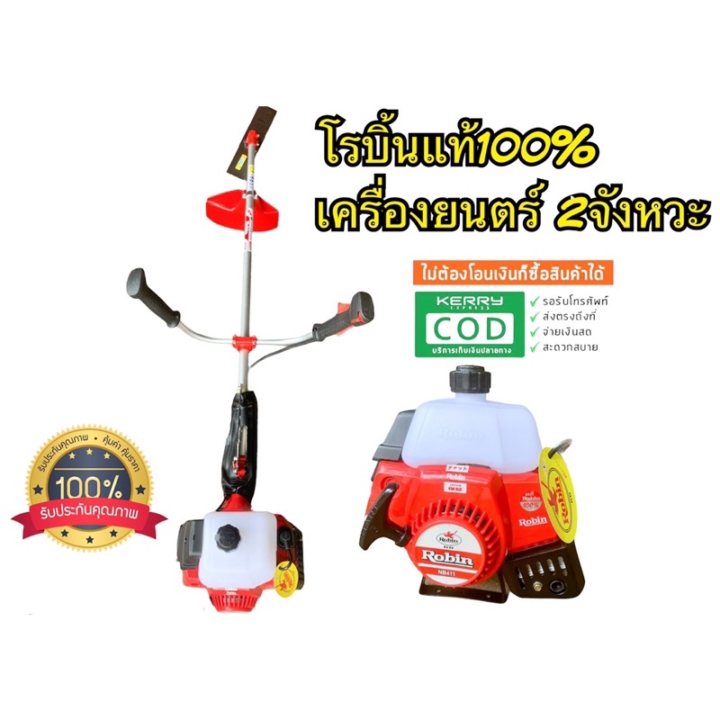 เครื่องตัดหญ้า Robin แท้ 💯%  (( ผลิตจากญี่ปุ่น )) NB411 เครื่องตัดหญ้า 2 จังหวะ พร้อมอุปกรณ์ครบชุด!!