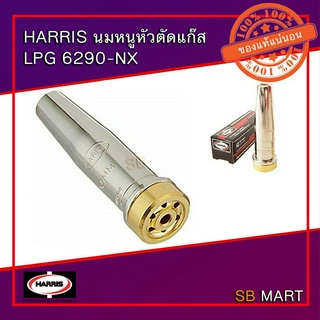 HARRIS หัวตัดแก๊ส นมหนูตัดแก๊ส LPG รุ่น 6290 เบอร์ 00NX , 0NX , 1NX , 2NX , 3NX