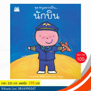 หนังสือ ชุด หนูอยากเป็น... นักบิน โดย ลีสเบ็ต สเลเกิร์ส เขียน / น้านกฮูก แปล (ปกแข็ง)(หนังสือใหม่)