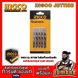 INGCO JBT118B ใบเลื่อยจิ้กซอว์ตัดเหล็ก