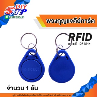 พวงกุญแจคีย์การ์ด Rfid ความถี่ 125KHz  คีย์การ์ดเข้า-ออกประต…