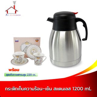 กระติกน้ำร้อน-เย็น สแตนเลส 1200 มล. พร้อมชุดกาแฟลายนกและจานรอง 2 ใบ/ชุด