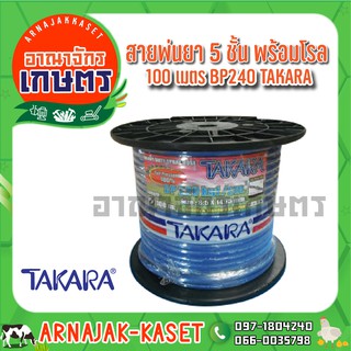 TAKARA สายพ่นยา 5 ชั้น พร้อมโรล 100 เมตร BP240