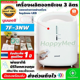 พร้อมส่ง ของแท้ 100% รับประกันศูนย์ไทย 1 ปี เครื่องผลิตออกซิเจน ขนาด 3 ลิตร Yuwell 7F 3NW Oxygen concentrator 7F-3NW