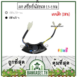 AVR เครื่องปั่นไฟขนาด 2.5-3.5KW แบบโค้งเล็ก (2สาย) คละสี อะไหล่เครื่องปั่นไฟ