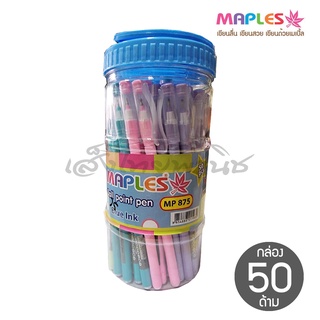 ปากกา ลูกลื่น เมเปิ้ล Maple MP875 หัว 0.5 มม. หมึกสีน้ำเงิน ด้ามสีหวาน (กระป๋อง 50 ด้าม)