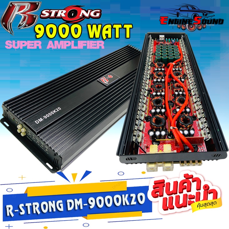 สุดยอดพาวเวอร์แอมป์คลาสดี R-STRONG รุ่นDM-9000K20กำลังขับ 9000W.แรงมากๆ ราคาประหยัดสุดๆ ขับซับ 10 12