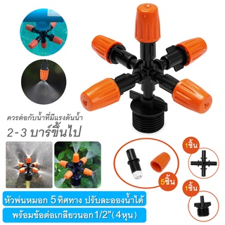 หัวพ่นหมอก หัวพ่นหมอกสีส้มแบบปรับละอองน้ำได้ พร้อมข้อต่อเกลียวนอก 1/2" (4 หุน) หัวพ่นหมอก หัวพ่นละอองน้ำ 5 ทิศทาง