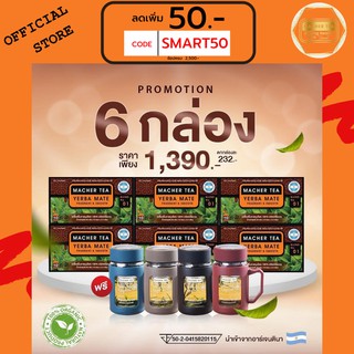 ส่งฟรี💯📮6 แถม 1 ชามาเต MACHER TEA YERBA MATE Macher tea ชามาเชอร์ มาเชอรี่ เยอร์ บามาเต