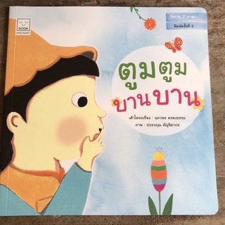 [พร้อมส่ง] นิทาน2ภาษา “ตูมตูม บานบาน” #SOOK