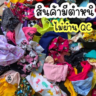 เสื้อผ้าเด็กมีตำหนิ กางเกงเด็ก เลกกิ้งเด็ก ไม่ผ่าน QC1 จากทางร้าน