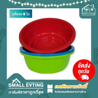 Small Evting ( แพ็คล่ะ 6 ใบ ) กะละมัง พลาสติก ทรงกลม รุ่น 036 ขนาด 35 ซม. คละสี  กะละมังทรงกลม กะละมังใส่ของ