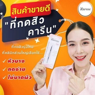 ✅️ที่กดสิว KARENEคลินิก รุ่นพีทพามานา1ชิ้น ฟรี❗️ที่เปิดหัวสิว15ชิ้น +แอล15ชิ้น*สแตนเลสแท้304 แบบคลินิกใช้ ไม่เป็นสนิม