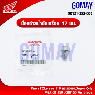 น็อตถ่ายน้ำมันเครื่อง 12 มม.ใช้กับรุ่น หลายรุ่น 90131-883-000 HONDA รับประกันของแท้จากเมเป็นศูนย์ KOMAY