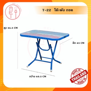 T22 โต๊ะพับ กข. ขอบเหล็ก โต๊ะเขียนหนังสือ รุ่น Learning-English-Table