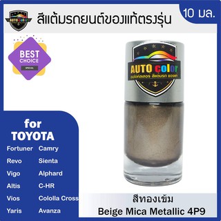 สีแต้มรถยนต์ For TOYOTA สีทองน้ำตาล Grayish Brown 4P9