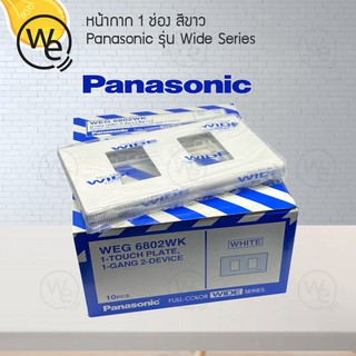 หน้ากาก 2 ช่อง สีขาว Panasonic รุ่น Wide Series WEG6802WK