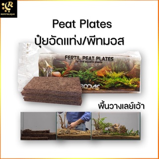 Peat Moss พีทมอส อัดแท่ง รองพื้นเพาะเมล็ด เพาะต้นไม้ แร่ธาตุสูง