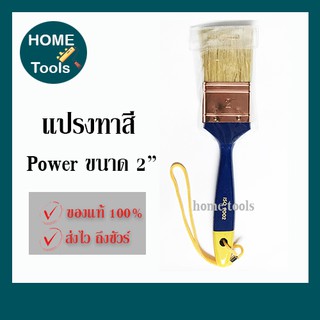 POWER แปรงทาสี  อย่างดี ขนาด 2 นิ้ว